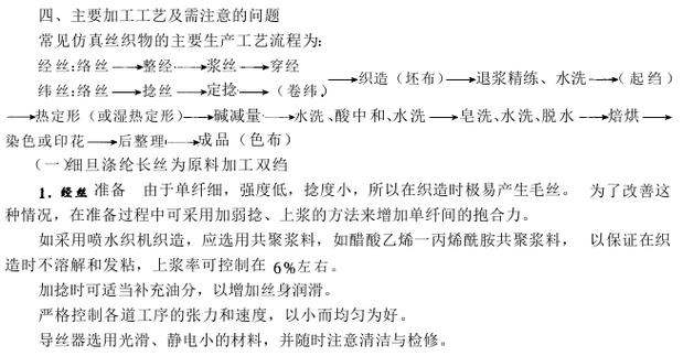 化纤仿真丝织物设计与生产工艺要点